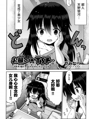 [やみなべ] お願い☆TSF 1話 (少女組曲 28)｜憧憬成为萝莉幼女 第1话 [Liane个人汉化]_03