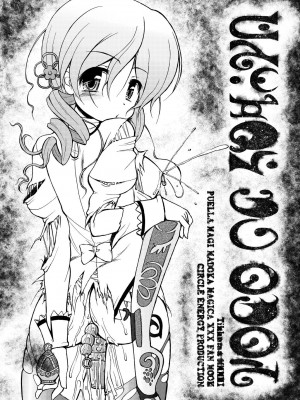 [サークルENERGY (新春夏秋冬)] マミいぢり (魔法少女まどか☆マギカ)｜欺负巴麻美 [白杨汉化组] [DL版]_03