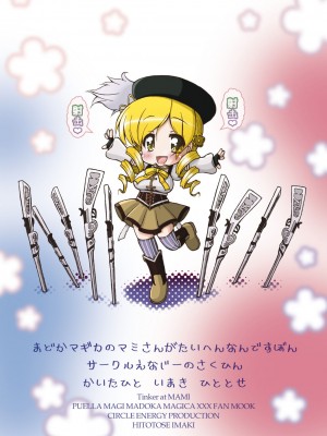 [サークルENERGY (新春夏秋冬)] マミいぢり (魔法少女まどか☆マギカ)｜欺负巴麻美 [白杨汉化组] [DL版]_24