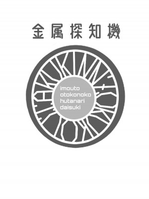 [金属探知機 (金属光沢)] 引き寄せる血 繋ぎとめる鎖 (オリジナル) [DL版] [中国翻訳]_32