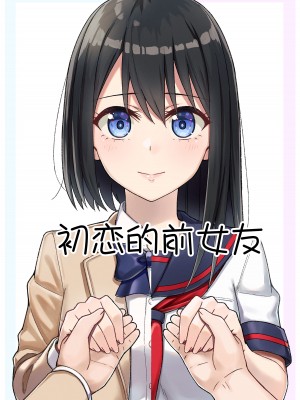 [チームキッド] 初めての元カノ【小Y个人汉化】