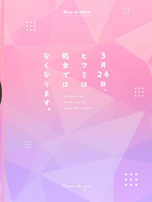 [なめくず (なめくじ)] 3月24日、ヒフミは処女ではなくなります。 (ブルーアーカイブ)｜3月24日。日富美从处女毕业的那个日子 [欶澜汉化组] [DL版]_27