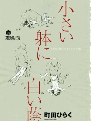 [町田ひらく] 小さい躰に白い蔭 [中国翻訳]_004
