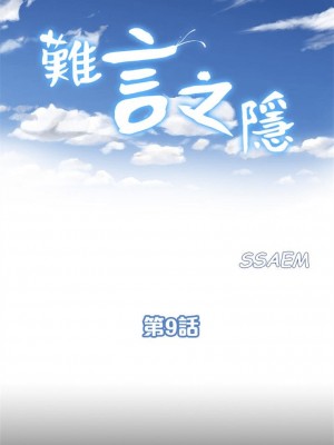 [SSAEM] 難言之隱 1-56 官方中文（完結）_051_50