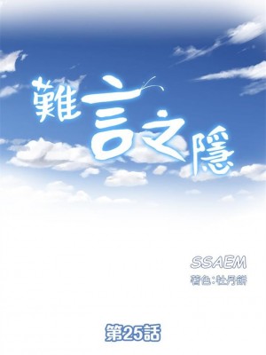 [SSAEM] 難言之隱 1-56 官方中文（完結）_152_28