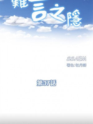 [SSAEM] 難言之隱 1-56 官方中文（完結）_227_38