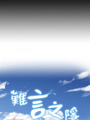 [SSAEM] 難言之隱 1-56 官方中文（完結）_325_001