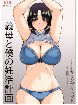 [キリンプラネット (満開べえスケ)] 義母と僕の妊活計画 [中国翻訳]_003