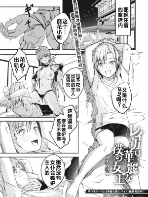 [ぐすたふ] レイカは華麗な僕の女王 [胸垫汉化组]_03