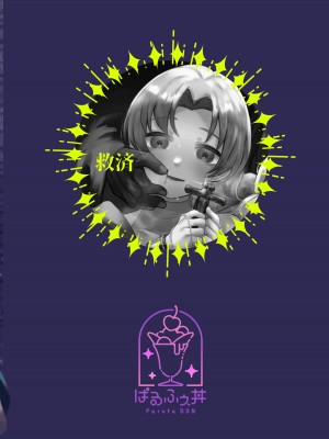 [ぱるふぇ丼 (MOC)] 救済 [DL版]_30