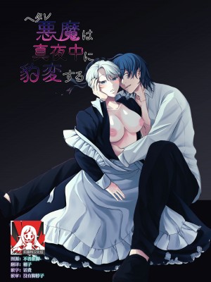 [モリモリ菓子] ヘタレ悪魔は真夜中に豹変する｜废物恶魔在深夜里骤变 [莉赛特汉化组]