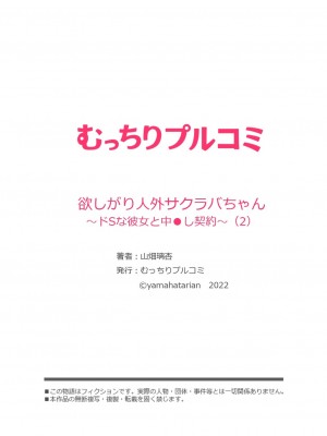 [山畑璃杏] 欲しがり人外サクラバちゃん～ドSな彼女と中 し契約～ 2｜ 慾求不滿的人外櫻庭醬 ~與抖S的她訂下中〇契約~ 2 [沒有漢化]_29