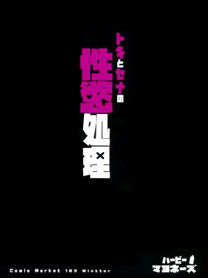 (C103) [ハッビーマヨネーズ (アスラ)] トキとセナの性欲処理 (ブルーアーカイブ)_34