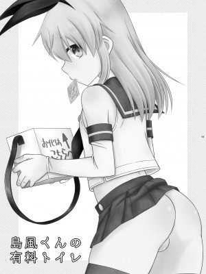 [まりあな海溝企画 (みかみ北都)] 島風くんの有料トイレ (艦隊これくしょん -艦これ-) [DL版]_03