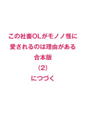 [水野なさ] この社畜OLがモノノ怪に愛されるのは理由がある 1-8 完結 [莉赛特汉化组]_107_107