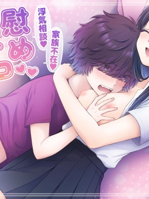 [獄楽生活 (鬼我めいる)]&nbsp;&nbsp;家族不在♥浮気相談♥慰めイトコえっち