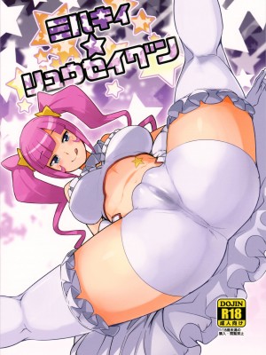 (C85) [フニフニラボ (たまごろー)] ミルキィ☆リュウセイグン (ガンダムビルドファイターズ) [KK個人漢化] [無修正]_34_99