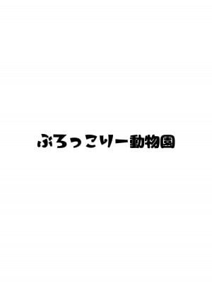 [ぶろっこりー動物園 (ぶろどう)] 山奥で女子小学生を錯乱と無抵抗で♡♡♡しちゃう本 [DL版] [士战工打个人汉化]_45_044