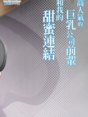 [サゲジョー (sage・ジョー)] 弊社全員推しでエロ巨乳の先輩俺にだけあまあまエッチでメス快楽堕ち｜高人氣的巨乳公司前輩和我的甜蜜連結 [中国翻訳] [無修正] [DL版]_35