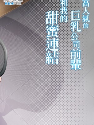 [サゲジョー (sage・ジョー)] 弊社全員推しでエロ巨乳の先輩俺にだけあまあまエッチでメス快楽堕ち｜高人氣的巨乳公司前輩和我的甜蜜連結 [中文] [無修正]_0035