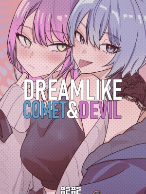 [龍龍的倉庫 (龍龍)] DREAMLIKE COMET&DEVIL (星街すいせい, 常闇トワ) [DL版]_72