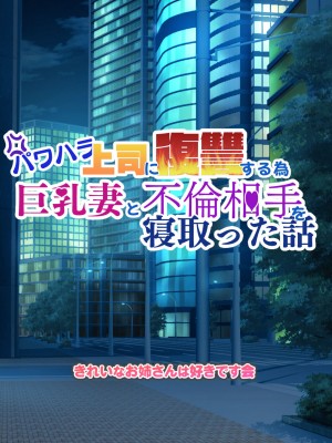 [きれいなお姉さんは好きです会]&nbsp;&nbsp;パワハラ上司に復讐する為巨乳妻と不倫相手を寝取った話_130