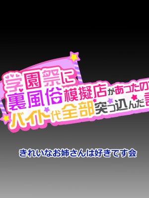 [きれいなお姉さんは好きです会 (れんず)] 学園祭に裏風俗模擬店があったのでバイト代全部突っ込んだ話_109