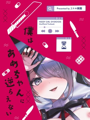 [リスの楽園 (にやすけ)] 僕はあめちゃんに逆らえない (Needy Girl OVERDOSE) [中国翻訳] [DL版]_20