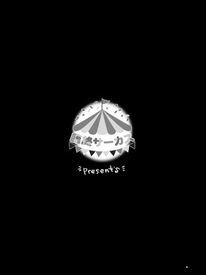 [臨終サーカス (はぐはぐ)] サーシャちゃんがようこそ♥〜ふとしくんルート総集編+α〜 [这样很好=汉化组合]_282