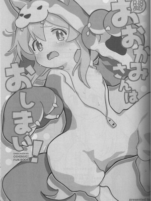 (お兄ちゃんといっしょ!3) [kirscherise (よしいずみはな)] おおかみさんはおしまい! (お兄ちゃんはおしまい!) [中国翻訳]_02