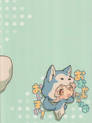 (お兄ちゃんといっしょ!3) [kirscherise (よしいずみはな)] おおかみさんはおしまい! (お兄ちゃんはおしまい!) [中国翻訳]_18