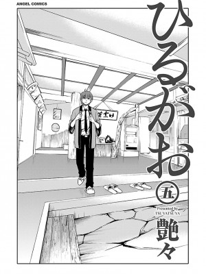 [艶々] ひるがお 5 [surely个人汉化] [DL版]_003