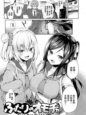 [ちろたた] ふたりのオモチャ[無修正漢化]_001