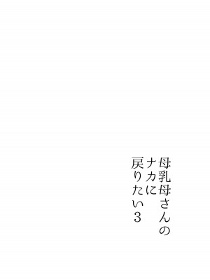 [山本ムギ] 実母！母乳母さんのナカに戻りたい3恋人になった母さんに優しく精搾取される俺_08