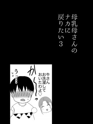 [山本ムギ] 実母！母乳母さんのナカに戻りたい3恋人になった母さんに優しく精搾取される俺_29