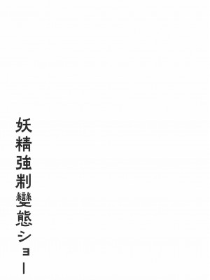 (C100) [秘密結社霧の湖戦線 (湖小)] 妖精強制変態ショー (東方Project) [士战工打个人汉化]_30