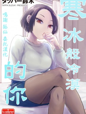 [TAPPA SUZUKI] 寒冰般冷漠的你 [中国翻訳]