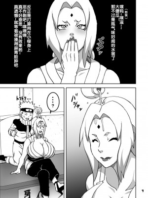 [NARUHO堂 (なるほど)] とろツナ 火影惚れ薬の難の巻 (NARUTO -ナルト-) [流木个人汉化]_08