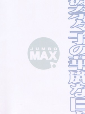 [JUMBOMAX (石原そうか)] 源奈々子の華麗な日々 (カペタ)[中国翻訳]_02