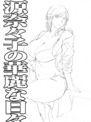 [JUMBOMAX (石原そうか)] 源奈々子の華麗な日々 (カペタ)[中国翻訳]_03