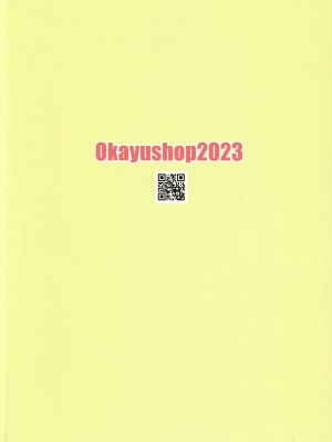 (C103) [Okayushop (Okayu)] お兄ちゃんはぷにまん2! (お兄ちゃんはおしまい!)_19