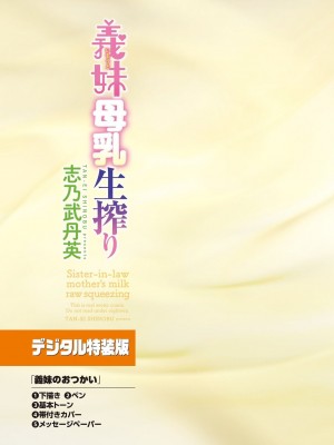 [志乃武丹英] 義妹母乳生搾り【デジタル特装版】 [DL版]_187