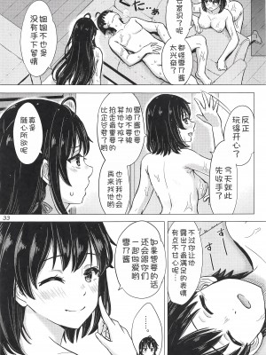 (C103) [studio A (稲鳴四季)] 魅惑的に雪ノ下姉妹が篭絡してくる。 (やはり俺の青春ラブコメはまちがっている。) [甜族星人x我不看本子汉化]_33