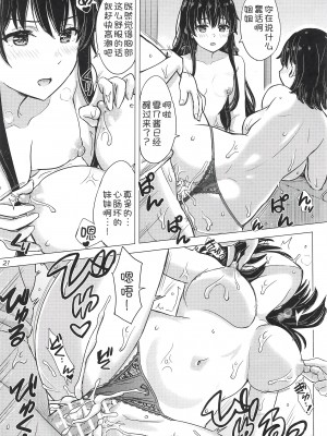 (C103) [studio A (稲鳴四季)] 魅惑的に雪ノ下姉妹が篭絡してくる。 (やはり俺の青春ラブコメはまちがっている。) [甜族星人x我不看本子汉化]_21