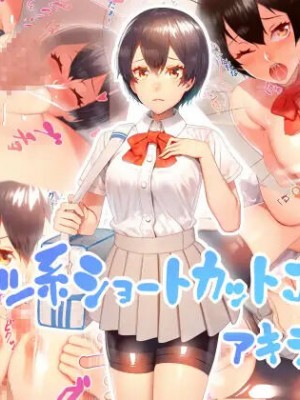 [にんぼた] スポーツ系ショートカットJKと アキラちゃん&nbsp;&nbsp;[嗷呜个人汉化]