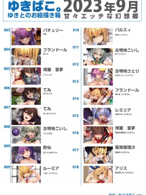 [DREAM RIDER (ゆきと)] ゆきばこ ゆきとのお絵描き箱 2023年9月号 あまあまえっちな幻想郷 (東方Project) [DL版]_02