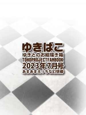 [DREAM RIDER (ゆきと)] ゆきばこ ゆきとのお絵描き箱 2023年9月号 あまあまえっちな幻想郷 (東方Project) [DL版]_45