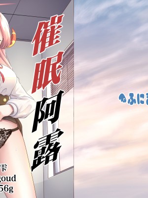 [ふにまに (ミルン)] 催眠アル (ブルーアーカイブ) [欶澜汉化组] [DL版]_01