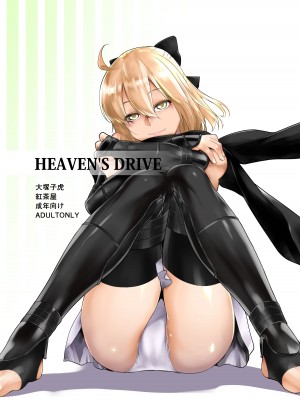 [紅茶屋 (大塚子虎)] HEAVEN'S DRIVE 総集編 (Fate／Grand Order)_006