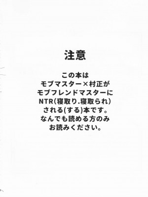 (C102) [GLUTAMIC：ACID (たぬ之助)] 信じて送り出した村正が寝取られる本 (Fate Grand Order)_03_03